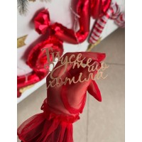 Дзеркальний топпер "ти усе те що хотіла", 10см.