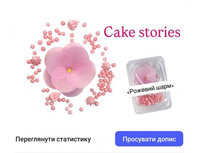 Декор (вафельна квітка, посипка, безе) "Рожевий шарм"