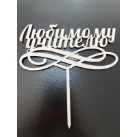 Топпер двп "любимому учителю"