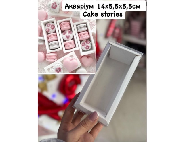 Коробка для макаронс "АКВАРІУМ" з прозорим верхом