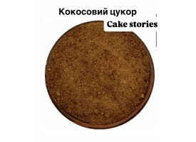 Кокосовий цукор Кокосовий цукор