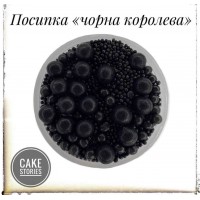 Посипка "Чорна королева" для тортиків, капкейків, тістечок і т. д.