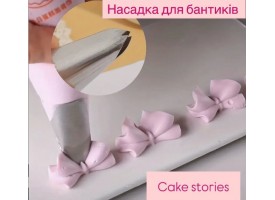 Насадка для створення бантиків Насадка для створення бантиків