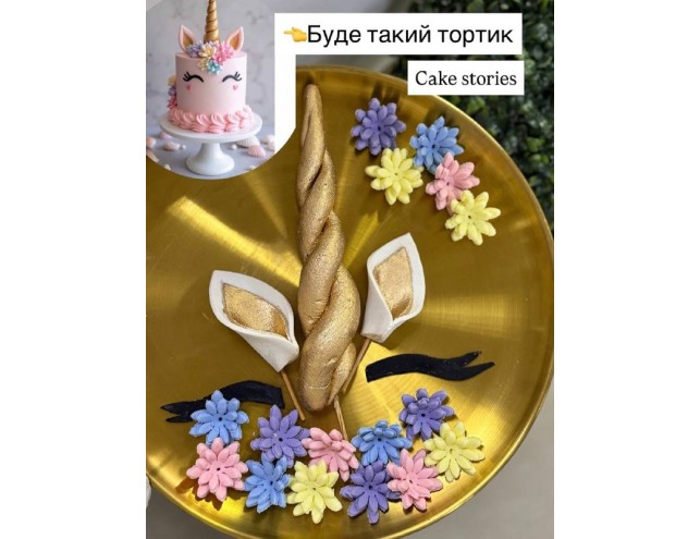 Набір для тортика "Єдиноріг"
