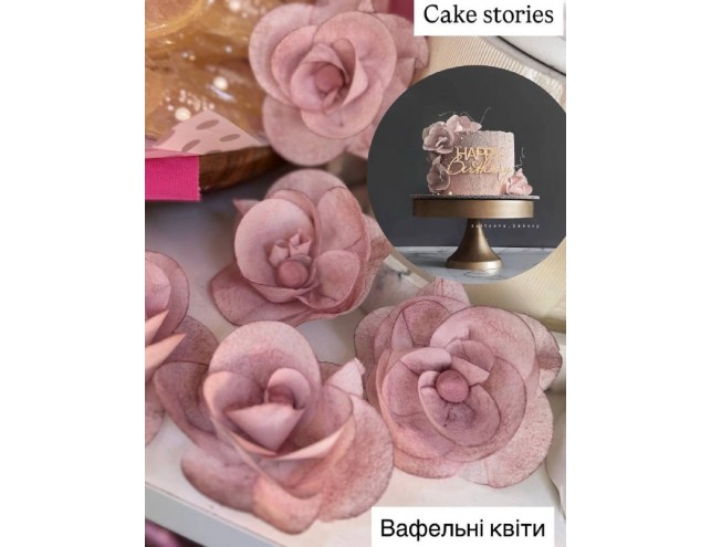 Вафельні квіти