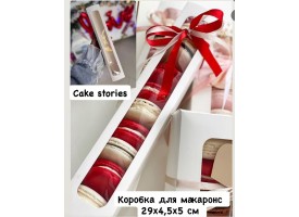 Коробка для макаронс 29,5х5см.
