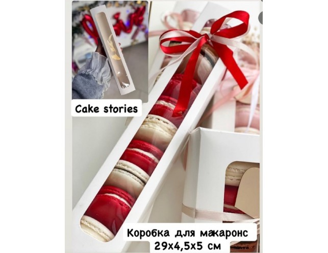 Коробка для макаронс 29,5х5см.