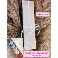 Коробка для макаронс "АКВАРІУМ" з прозорим верхом