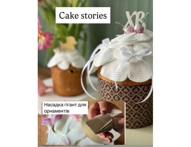 Насадки для створення орнаментів великого розміру