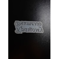 Молд "Кращому вчителю"