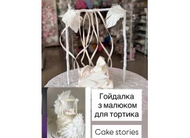 Гойдалка з малюком Гойдалка з малюком