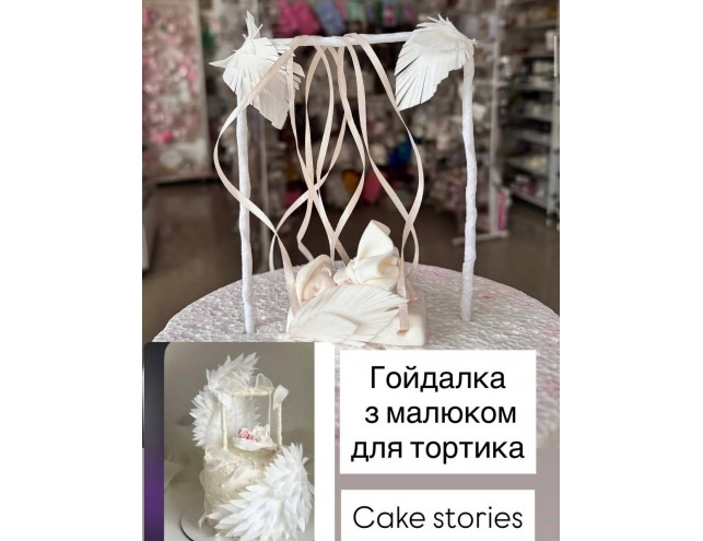 Гойдалка з малюком