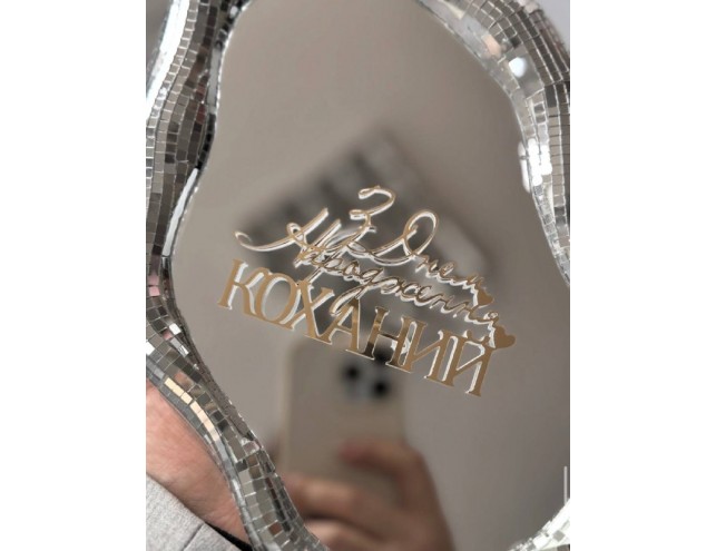 Топпер дзеркальний "З днем народження, коханий"