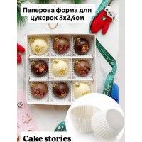 Паперові форми для цукерок