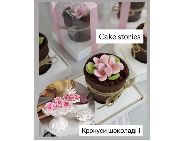 Шоколадні крокуси