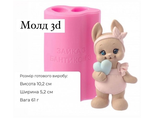 Молд 3Д "Зайчик з бантиком №3"