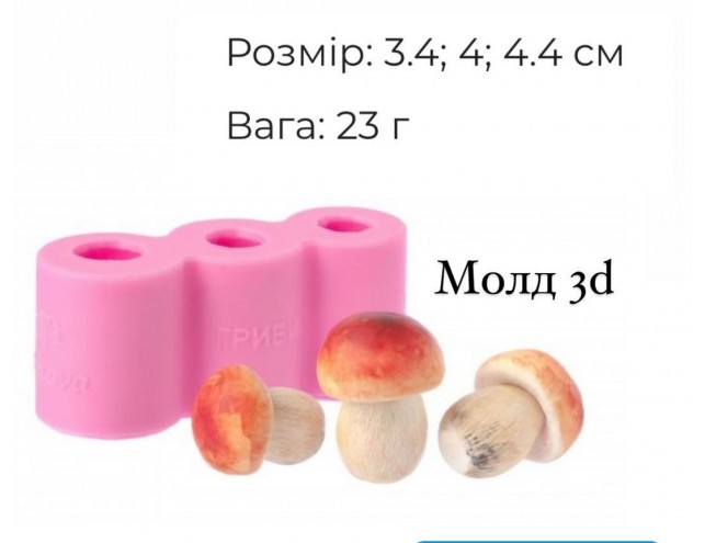 Молд 3Д "Грибочки"