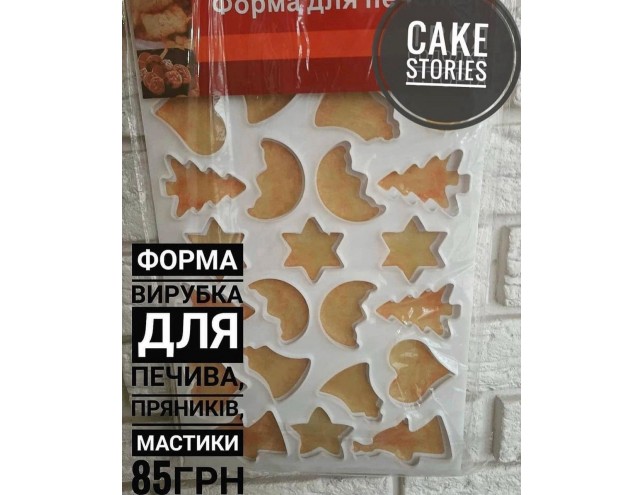 Вирубка для пряників "Асорті"