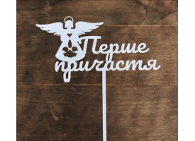 Топпер двп "перше причастя"