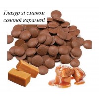 Глазур кондитерська зі смаком солоної карамелі 100гр.