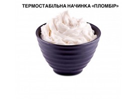 Термостабільна начинка "пломбір" 1кг