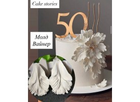 Молд-вайнери текстурні для створення квітів Молд-вайнери текстурні для створення квітів