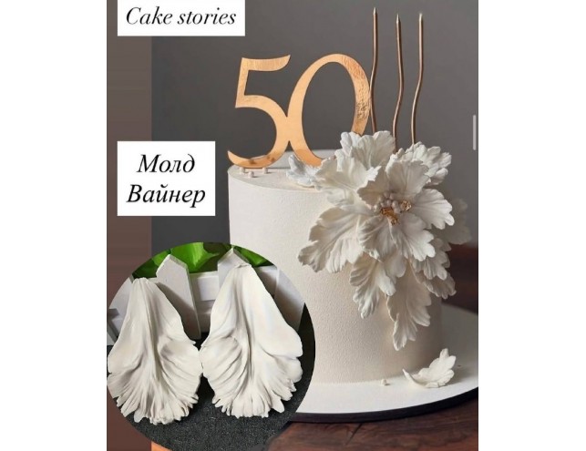 Молд-вайнери текстурні для створення квітів