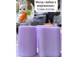 Молд "Зайка з морквинкою"