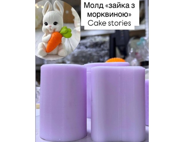 Молд "Зайка з морквинкою"