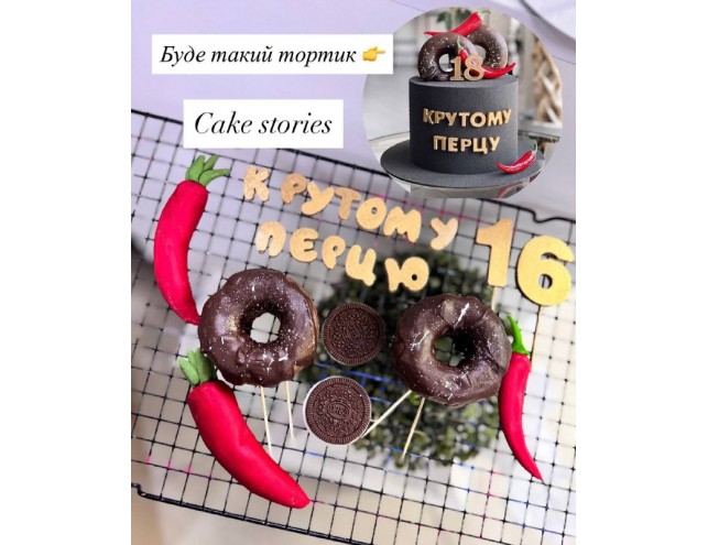 Декор "Крутому перцю"