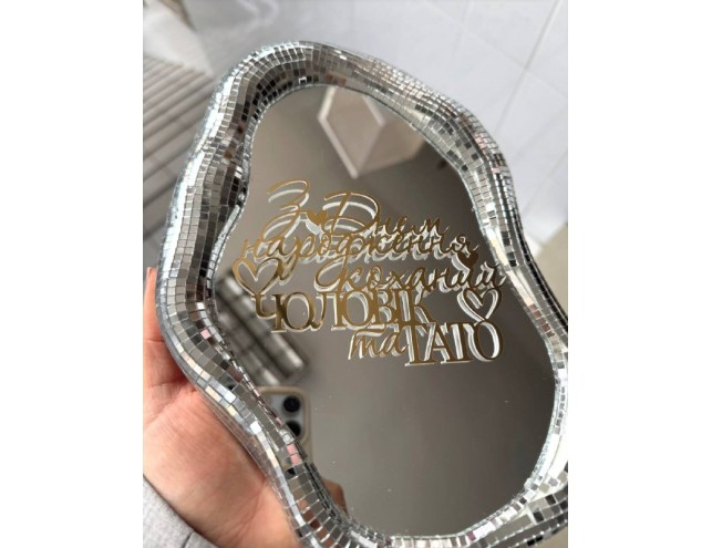 Топпер дзеркальний "З днем народження коханий чоловік і тато" 