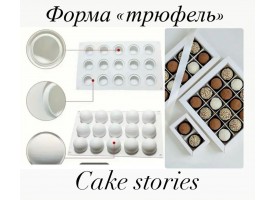 Форма силіконова "трюфель"