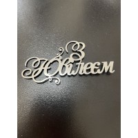 Топпер дзеркальний, "з ювілеєм", срібло, боковий, 10см