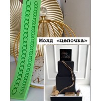 Молд "Цепочка" Молд "Цепочка"