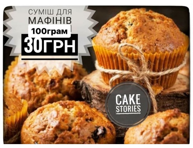 Суміш для кексів 100гр.
