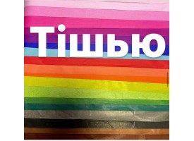 Тішью