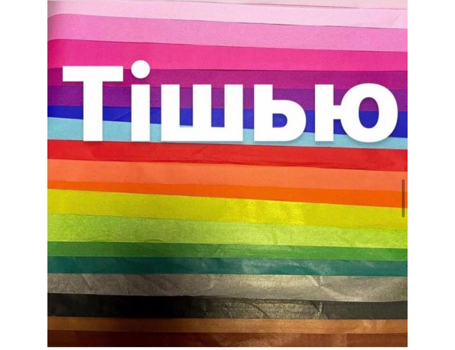 Тішью