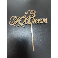 Топпер дзеркальний, золото, "з ювілеєм"