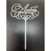 Топпер двп , срібло, "любій донечці"