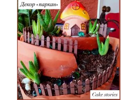 Декор "паркан" 30см. Декор "паркан" 30см.