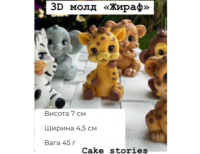 Молд 3Д "Жираф"