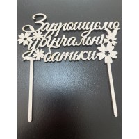 Топпер двп "запрошуємо у вінчальні батьки"