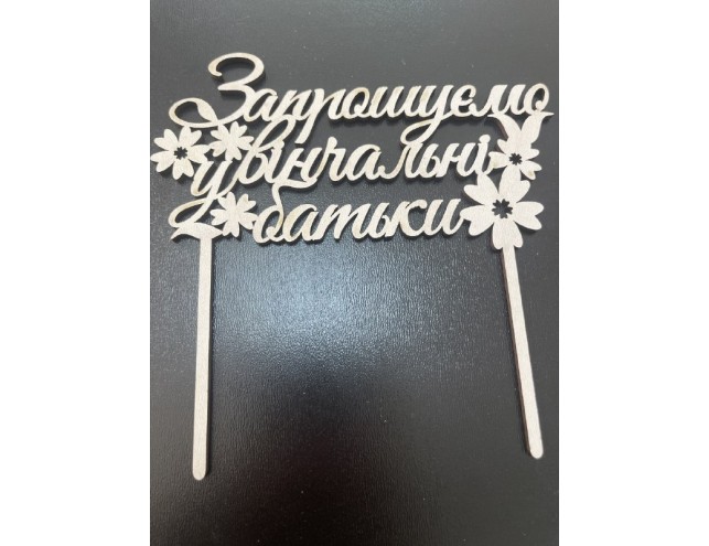 Топпер двп "запрошуємо у вінчальні батьки"
