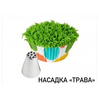 Насадка 24 "Трава"