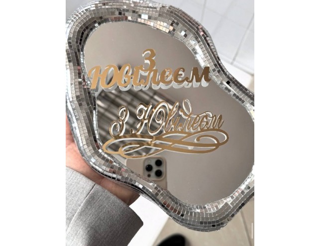 Топпер дзеркальний "З ювілеєм"