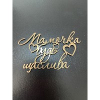 Топпер дзеркальний, золото. "Мамочка, будь щаслива"