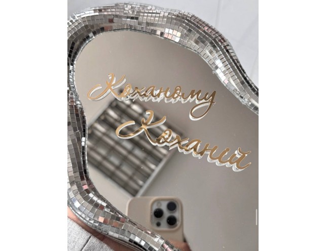 Топпер дзеркальний "Коханому/ коханій"