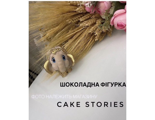 Шоколадна фігурка "мамонтеня"