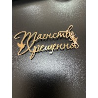 Топпер дзеркальний, золотий, боковий, "Таїнство хрещення", 10см