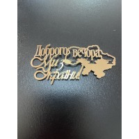 Топпер, дзеркальний пластик, 8см, "доброго вечора, ми з України"